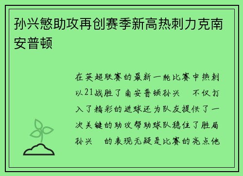孙兴慜助攻再创赛季新高热刺力克南安普顿 孙兴慜助攻再创赛季新高热刺力克南安普顿