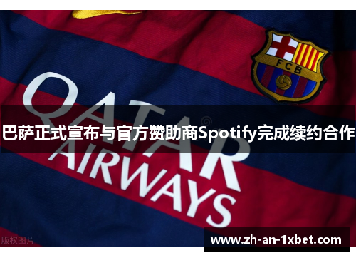 巴萨正式宣布与官方赞助商Spotify完成续约合作