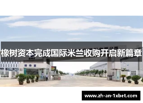 橡树资本完成国际米兰收购开启新篇章