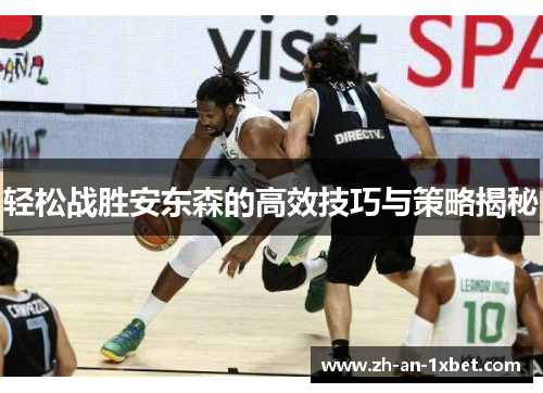 轻松战胜安东森的高效技巧与策略揭秘