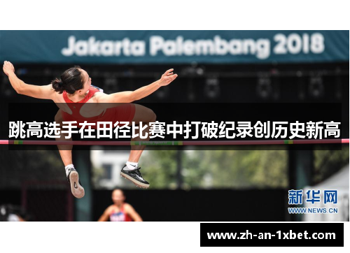 跳高选手在田径比赛中打破纪录创历史新高