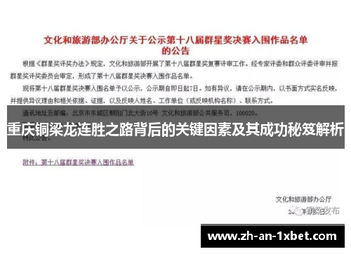 重庆铜梁龙连胜之路背后的关键因素及其成功秘笈解析