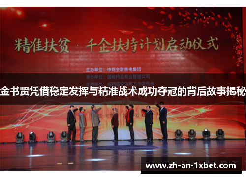 金书贤凭借稳定发挥与精准战术成功夺冠的背后故事揭秘