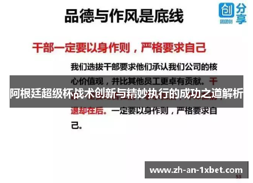 阿根廷超级杯战术创新与精妙执行的成功之道解析