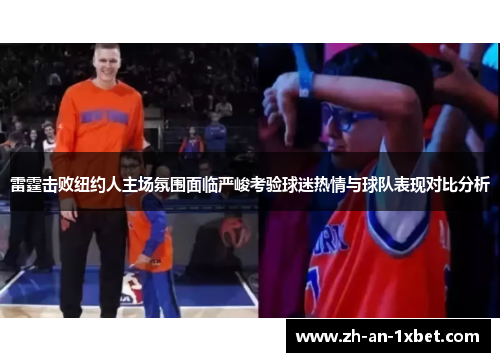 雷霆击败纽约人主场氛围面临严峻考验球迷热情与球队表现对比分析