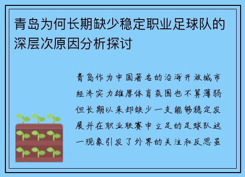 青岛为何长期缺少稳定职业足球队的深层次原因分析探讨
