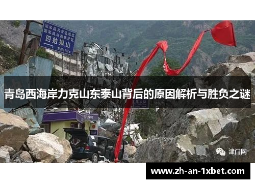 青岛西海岸力克山东泰山背后的原因解析与胜负之谜