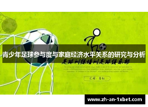 青少年足球参与度与家庭经济水平关系的研究与分析 青少年足球参与度与家庭经济水平关系的研究与分析
