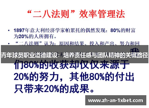 青年球员职业道德建设：培养责任感与团队精神的关键路径