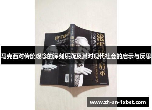 马克西对传统观念的深刻质疑及其对现代社会的启示与反思