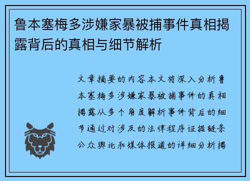 鲁本塞梅多涉嫌家暴被捕事件真相揭露背后的真相与细节解析
