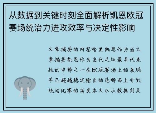 从数据到关键时刻全面解析凯恩欧冠赛场统治力进攻效率与决定性影响