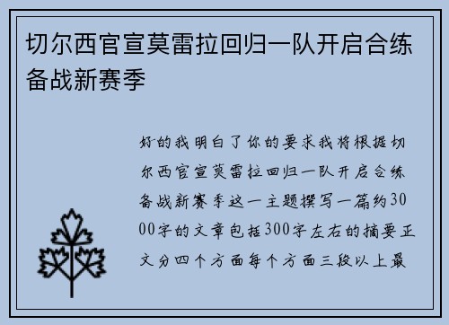 切尔西官宣莫雷拉回归一队开启合练备战新赛季 切尔西官宣莫雷拉回归一队开启合练备战新赛季