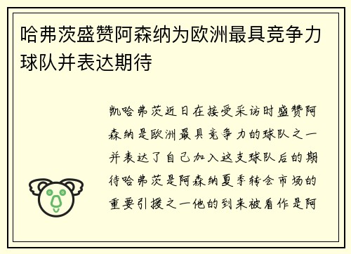 哈弗茨盛赞阿森纳为欧洲最具竞争力球队并表达期待