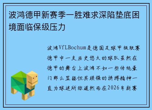 波鸿德甲新赛季一胜难求深陷垫底困境面临保级压力