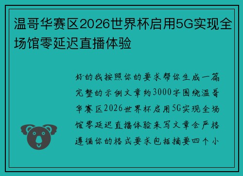 温哥华赛区2026世界杯启用5G实现全场馆零延迟直播体验