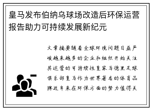 皇马发布伯纳乌球场改造后环保运营报告助力可持续发展新纪元