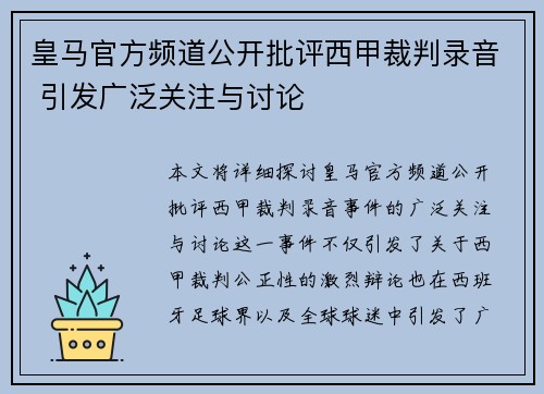皇马官方频道公开批评西甲裁判录音 引发广泛关注与讨论