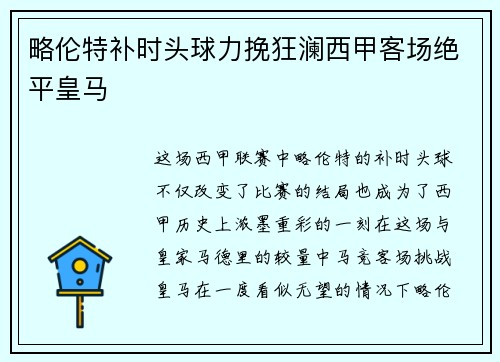 略伦特补时头球力挽狂澜西甲客场绝平皇马 略伦特补时头球力挽狂澜西甲客场绝平皇马