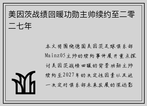 美因茨战绩回暖功勋主帅续约至二零二七年