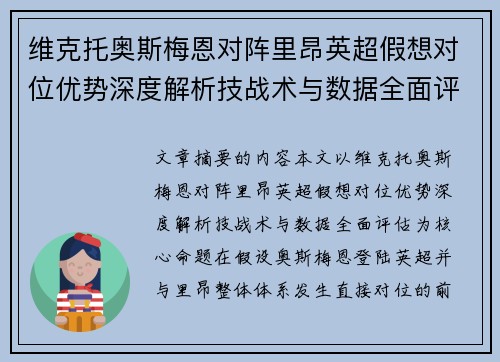 维克托奥斯梅恩对阵里昂英超假想对位优势深度解析技战术与数据全面评估 维克托奥斯梅恩对阵里昂英超假想对位优势深度解析技战术与数据全面评估