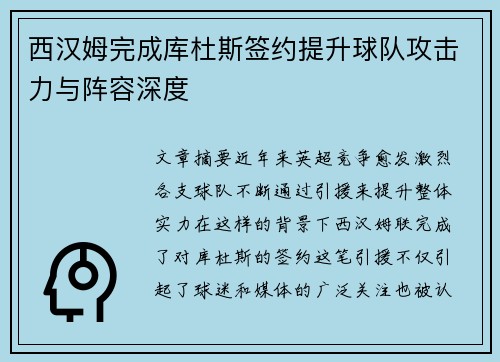 西汉姆完成库杜斯签约提升球队攻击力与阵容深度