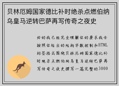 贝林厄姆国家德比补时绝杀点燃伯纳乌皇马逆转巴萨再写传奇之夜史
