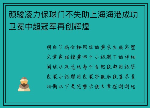 颜骏凌力保球门不失助上海海港成功卫冕中超冠军再创辉煌 颜骏凌力保球门不失助上海海港成功卫冕中超冠军再创辉煌