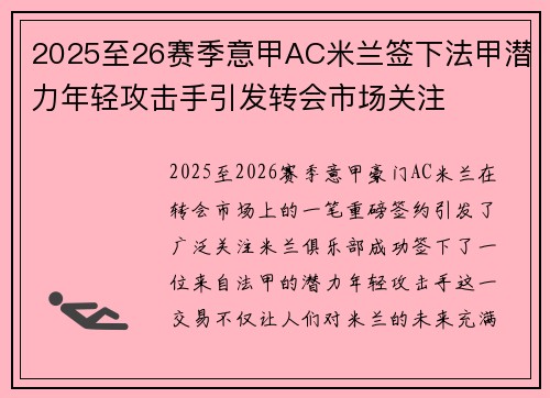 2025至26赛季意甲AC米兰签下法甲潜力年轻攻击手引发转会市场关注