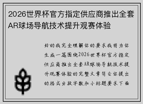2026世界杯官方指定供应商推出全套AR球场导航技术提升观赛体验