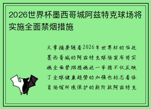 2026世界杯墨西哥城阿兹特克球场将实施全面禁烟措施