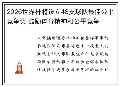 2026世界杯将设立48支球队最佳公平竞争奖 鼓励体育精神和公平竞争