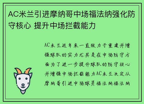 AC米兰引进摩纳哥中场福法纳强化防守核心 提升中场拦截能力