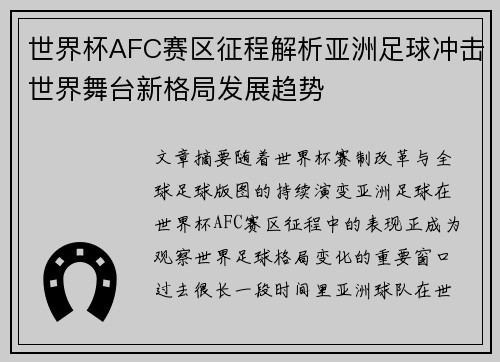 世界杯AFC赛区征程解析亚洲足球冲击世界舞台新格局发展趋势