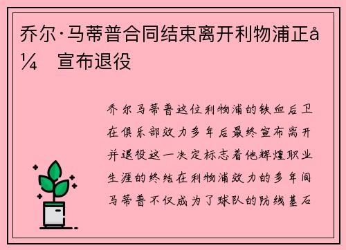 乔尔·马蒂普合同结束离开利物浦正式宣布退役