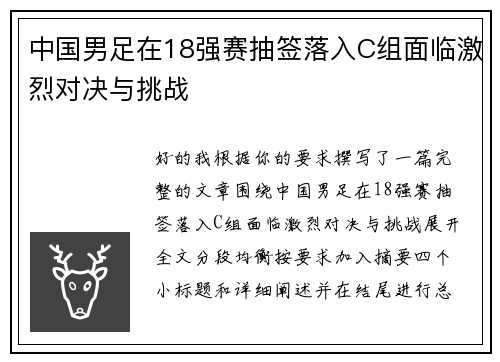 中国男足在18强赛抽签落入C组面临激烈对决与挑战