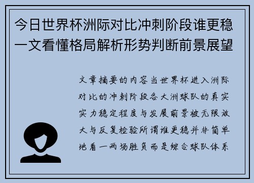 今日世界杯洲际对比冲刺阶段谁更稳一文看懂格局解析形势判断前景展望