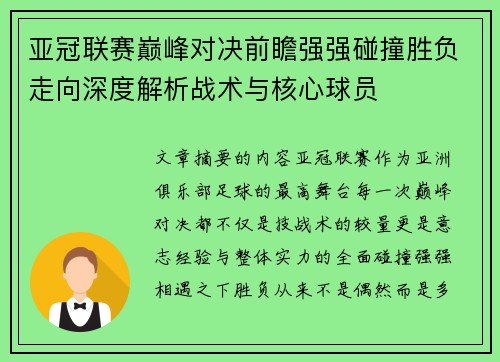 亚冠联赛巅峰对决前瞻强强碰撞胜负走向深度解析战术与核心球员
