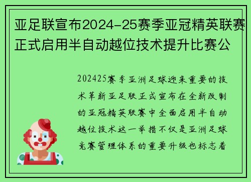 亚足联宣布2024-25赛季亚冠精英联赛正式启用半自动越位技术提升比赛公正性