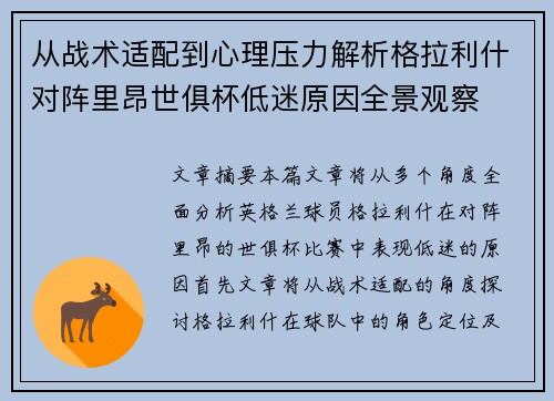 从战术适配到心理压力解析格拉利什对阵里昂世俱杯低迷原因全景观察