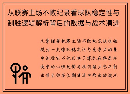 从联赛主场不败纪录看球队稳定性与制胜逻辑解析背后的数据与战术演进