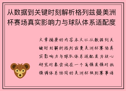 从数据到关键时刻解析格列兹曼美洲杯赛场真实影响力与球队体系适配度 从数据到关键时刻解析格列兹曼美洲杯赛场真实影响力与球队体系适配度