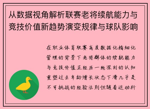 从数据视角解析联赛老将续航能力与竞技价值新趋势演变规律与球队影响