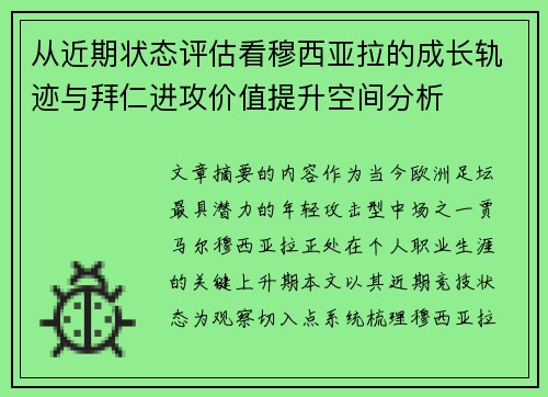 从近期状态评估看穆西亚拉的成长轨迹与拜仁进攻价值提升空间分析 从近期状态评估看穆西亚拉的成长轨迹与拜仁进攻价值提升空间分析