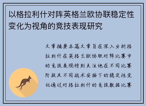 以格拉利什对阵英格兰欧协联稳定性变化为视角的竞技表现研究