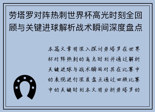 劳塔罗对阵热刺世界杯高光时刻全回顾与关键进球解析战术瞬间深度盘点
