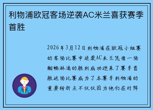 利物浦欧冠客场逆袭AC米兰喜获赛季首胜