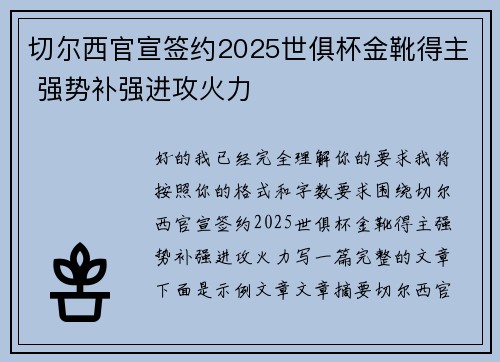 切尔西官宣签约2025世俱杯金靴得主 强势补强进攻火力 切尔西官宣签约2025世俱杯金靴得主 强势补强进攻火力