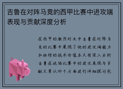 吉鲁在对阵马竞的西甲比赛中进攻端表现与贡献深度分析