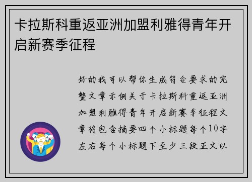 卡拉斯科重返亚洲加盟利雅得青年开启新赛季征程 卡拉斯科重返亚洲加盟利雅得青年开启新赛季征程